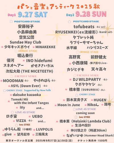 「パンと音楽とアンティーク2025秋」出演者