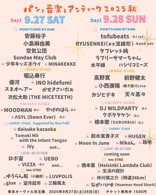 「パンと音楽とアンティーク2025秋」出演者