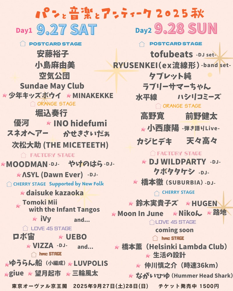 「パンと音楽とアンティーク2025秋」出演者