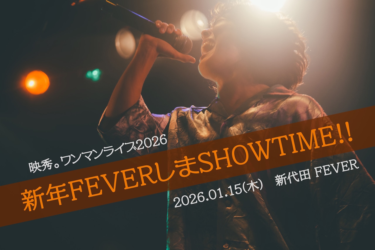 映秀。と“FEVERしまSHOWTIME”、新年のワンマンライブ決定