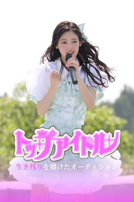 「トップアイドル～生き残りを賭けたオーディション」キービジュアル ©フジテレビ