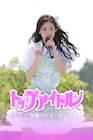 僕青・吉本此那がドラマ初出演&初主演!アイドルを夢見る少女を熱演 共演に八重樫美伊咲、黒嵜菜々子ら