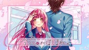 HoneyWorks「今、恋がはじまれ。」ミュージックビデオのサムネイル。