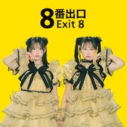 ふるっぱー松本&きゅーすと桜庭のPiKiが二宮和也主演「8番出口」コラボソング担当