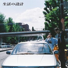 生活の設計「長いカーブを曲がるために」ジャケット