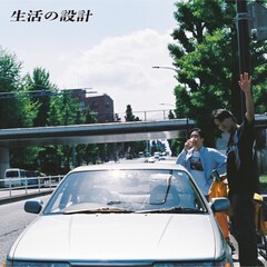 生活の設計が2ndアルバム「長いカーブを曲がるために」リリース、片寄明人プロデュース曲も収録