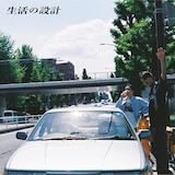 生活の設計「長いカーブを曲がるために」ジャケット