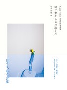 太志（Aqua Timez）「同じ窓から見た違う月」表紙