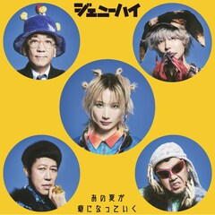ジェニーハイ、約1年ぶりの新曲は「あの夏が癖になっていく」