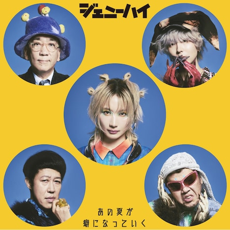 ジェニーハイ「あの夏が癖になっていく」ジャケット