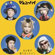 ジェニーハイ「あの夏が癖になっていく」配信ジャケット