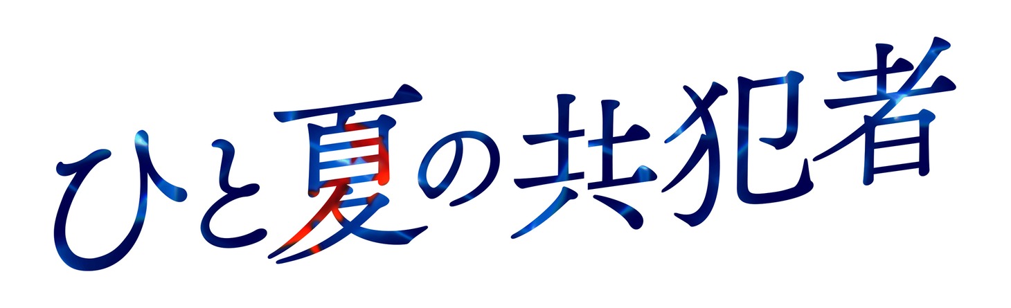 「ひと夏の共犯者」ロゴ©「ひと夏の共犯者」製作委員会