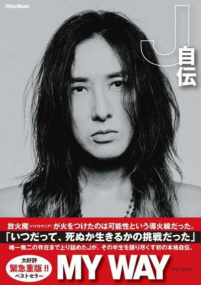 「MY WAY -J自伝-」表紙（重版バージョン帯付き）
