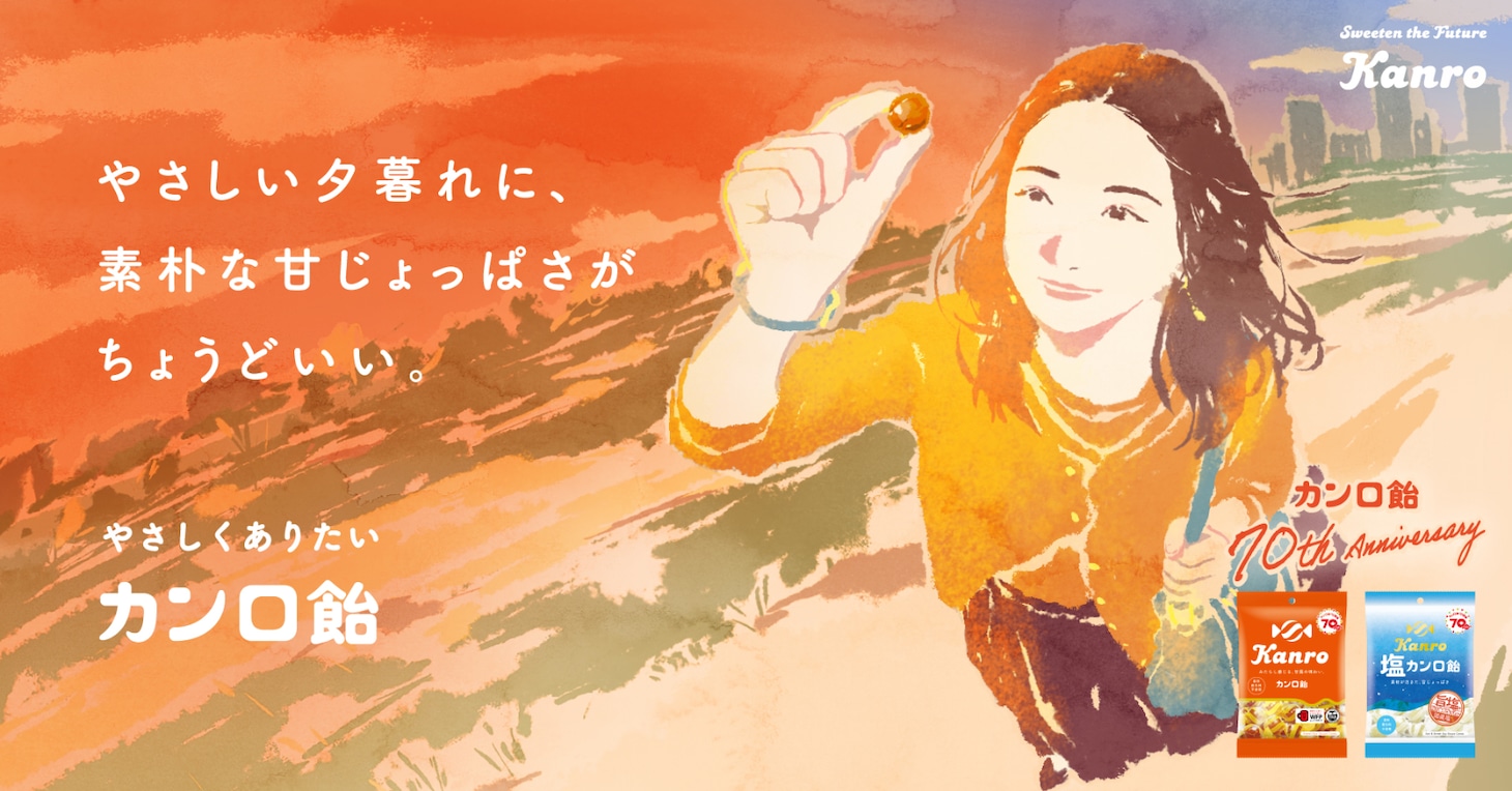 「カンロ飴70周年プロジェクト」キービジュアル