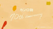 「カンロ飴70周年記念ムービー『やさしくありたい』」より。