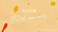 「カンロ飴70周年記念ムービー『やさしくありたい』」より。