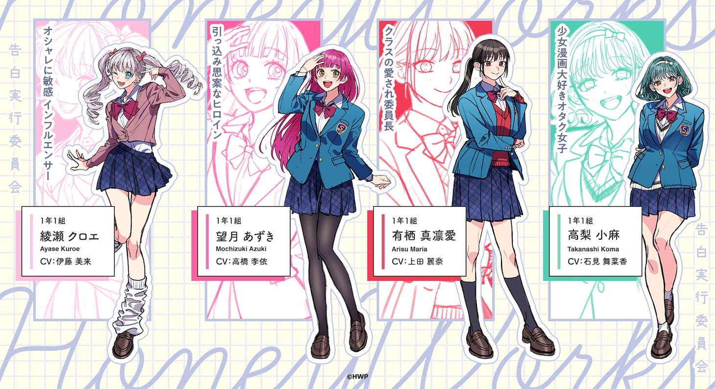 「告白実行委員会」新キャラクター