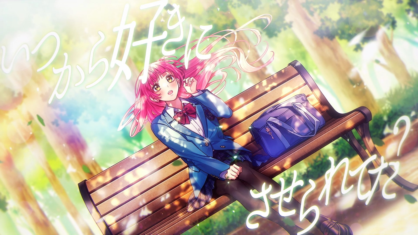 HoneyWorks「今、恋がはじまれ。」ミュージックビデオより。