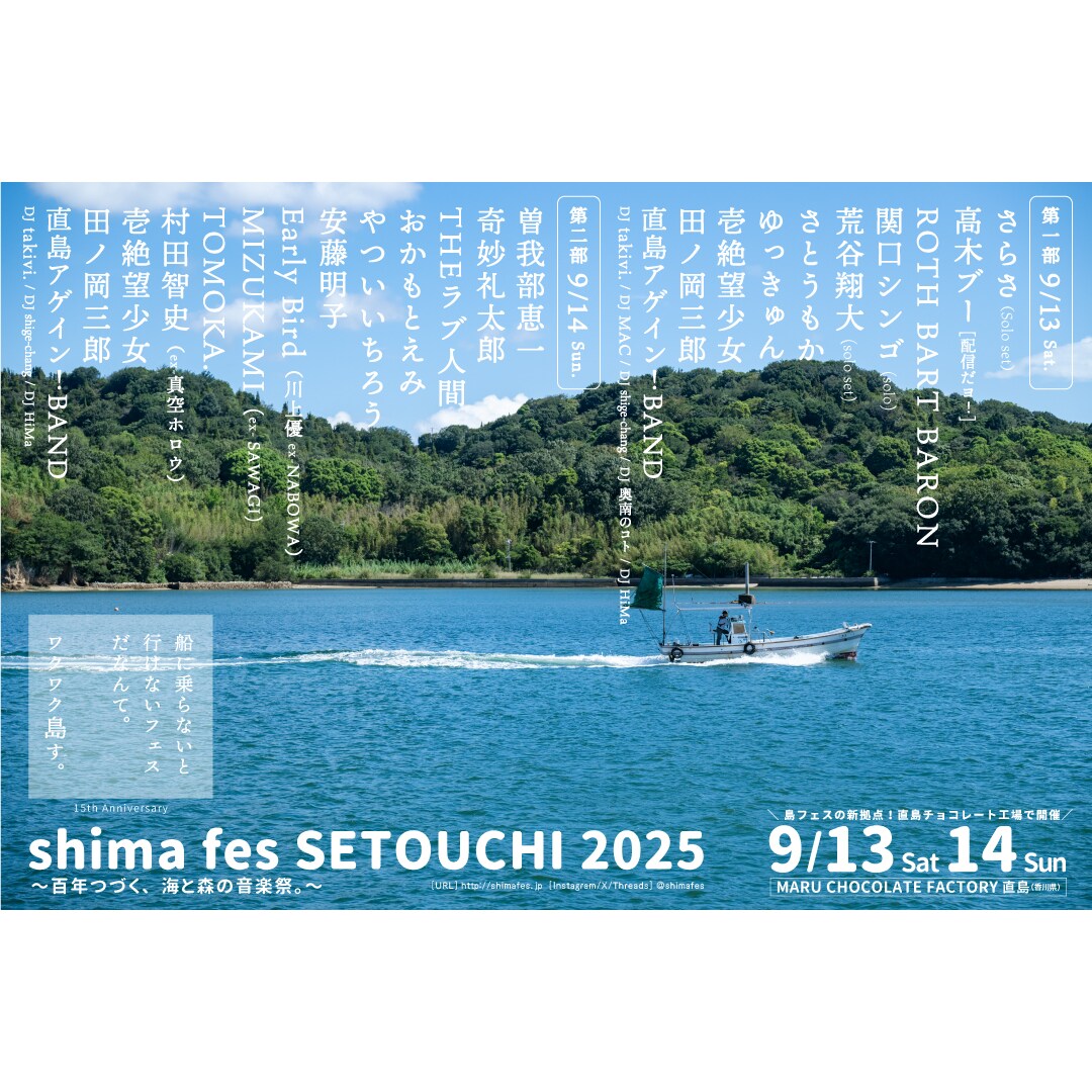 曽我部恵一、ロット、奇妙礼太郎ら出演「島フェス」最終アーティスト