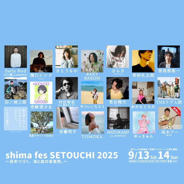 「shima fes SETOUCHI 2025 ～百年つづく、海と森の音楽祭。～」出演者一覧