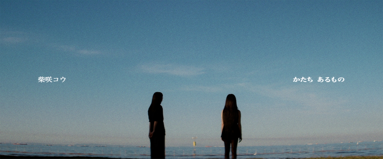 柴咲コウ、約20年前の大ヒット曲「かたち あるもの」新プロモーションビデオ公開