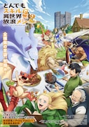 「とんでもスキルで異世界放浪メシ2」キービジュアル©江口連・オーバーラップ / MAPPA / とんでもスキル