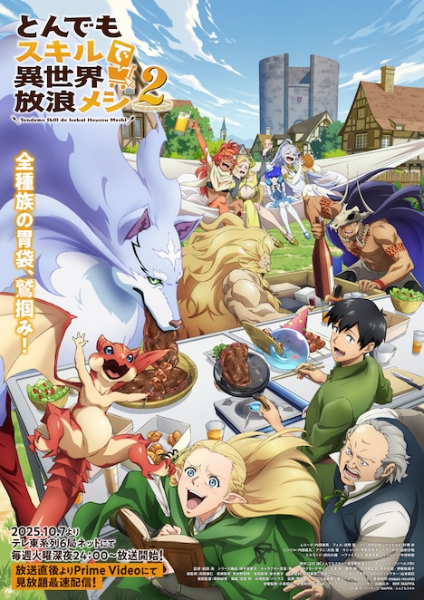 「とんでもスキルで異世界放浪メシ2」キービジュアル©江口連・オーバーラップ / MAPPA / とんでもスキル