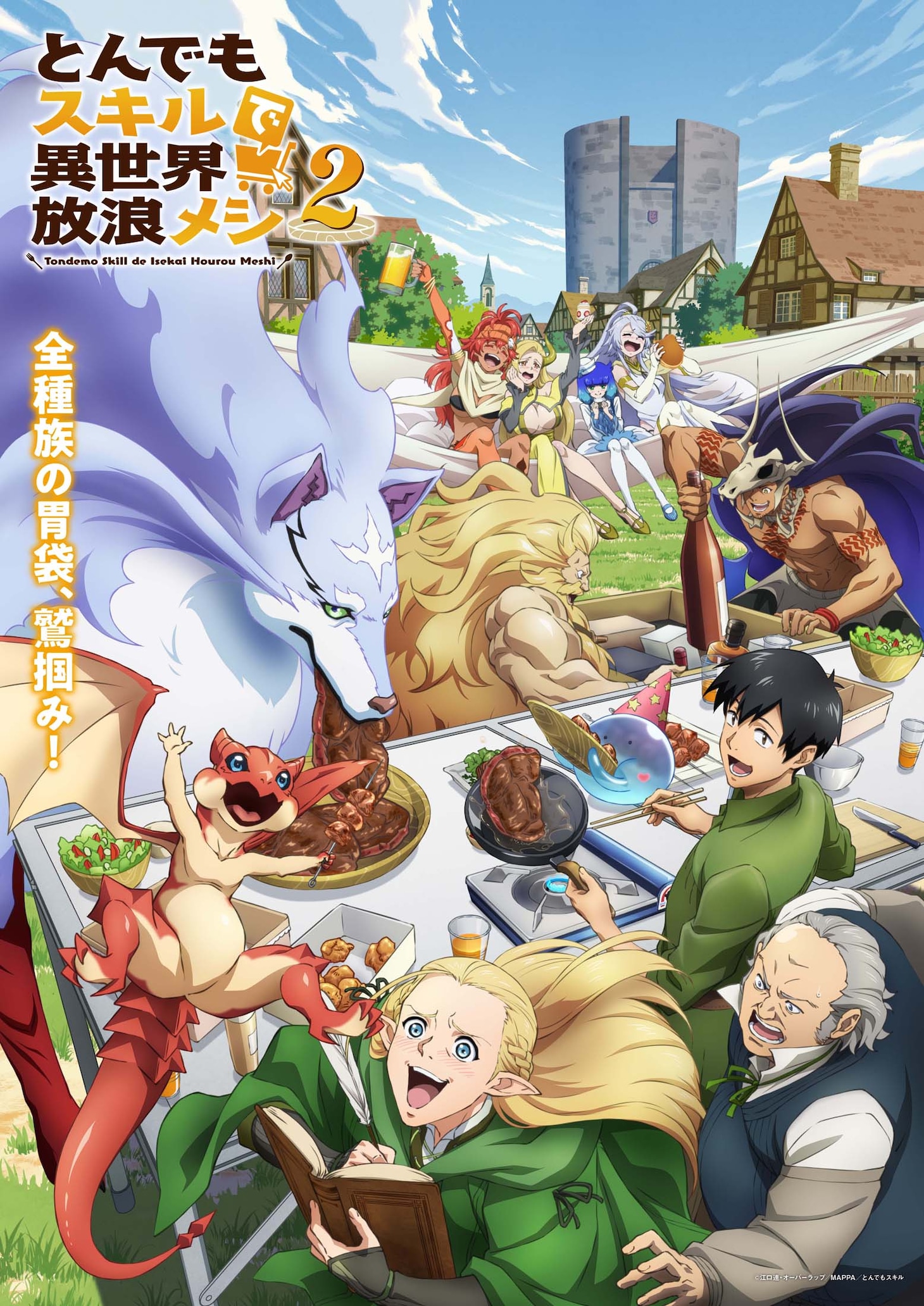 「とんでもスキルで異世界放浪メシ2」キービジュアル ©江口連・オーバーラップ／MAPPA／とんでもスキル