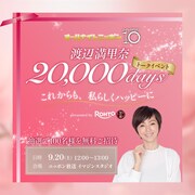 「オールナイトニッポン MUSIC10渡辺満里奈20,000days トークイベント～これからも、私らしくハッピーに～presented byロート製薬50の恵」告知画像