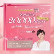 「オールナイトニッポン MUSIC10渡辺満里奈20,000days トークイベント～これからも、私らしくハッピーに～presented byロート製薬50の恵」告知画像