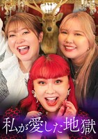 「私が愛した地獄」メインビジュアル　©テレビ朝日