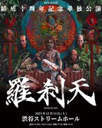 結成十周年記念単独公演「羅刹天」ビジュアル