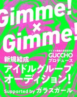 「Gimme!×Gimme!」告知ビジュアル
