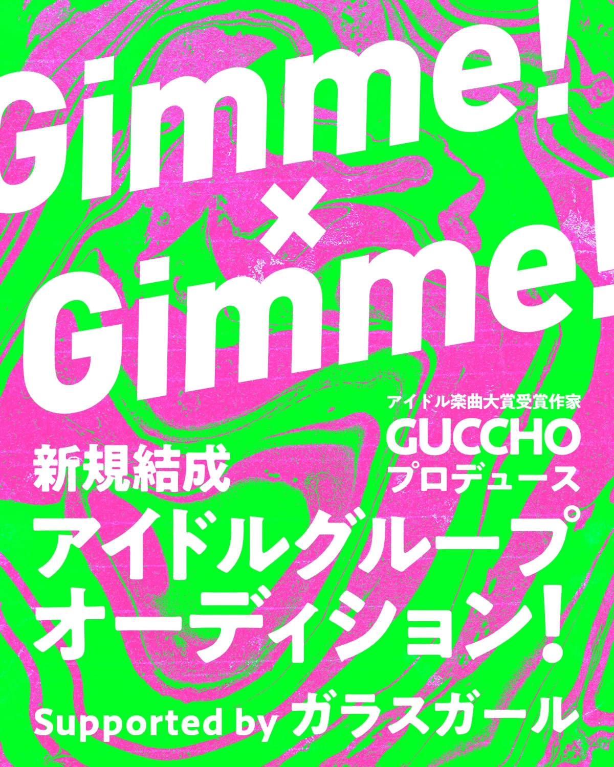 「Gimme!×Gimme!」告知ビジュアル