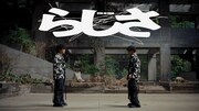 Official髭男dism「らしさ」ミュージックビデオより。