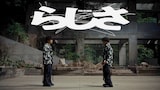 Official髭男dism「らしさ」ミュージックビデオより。