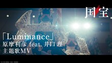 “原摩利彦 feat. 井口理”「Luminance」MVより。©吉田修一／朝日新聞出版 ©2025 映画「国宝」製作委員会