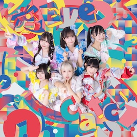 クマリデパート「愛 Eye Catch」CDリリース決定、新体制となって一新された「シン・ククククマリデパート」収録