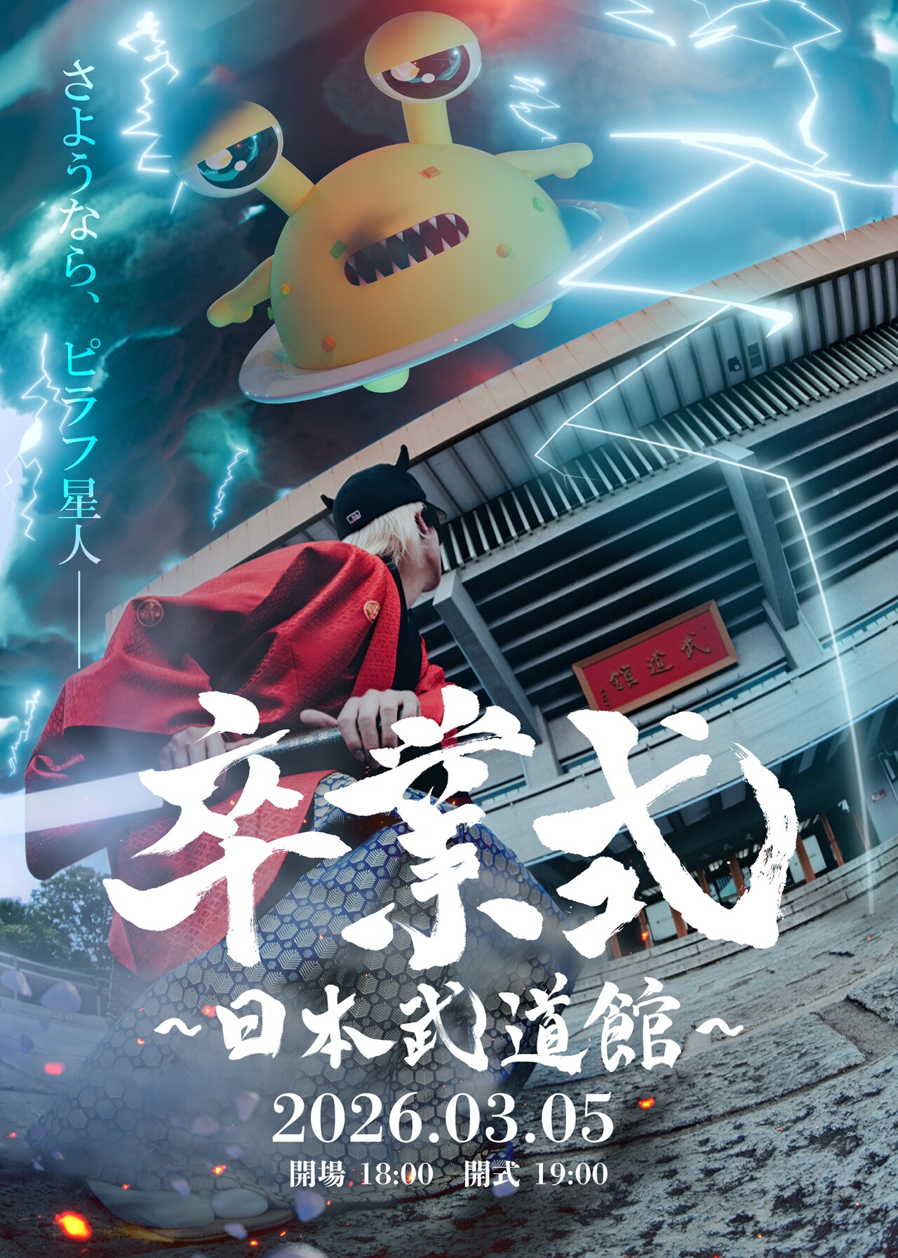 ピラフ星人「卒業式」ビジュアル - ピラフ星人が日本武道館でワンマン