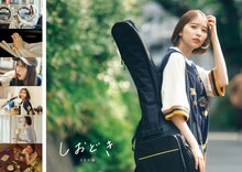 玉井詩織ストーリー写真集「しおどき」表紙 ©︎SDP