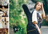 玉井詩織ストーリー写真集「しおどき」表紙 ©︎SDP