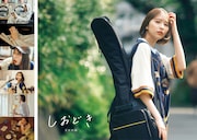 玉井詩織ストーリー写真集「しおどき」表紙 ©︎SDP