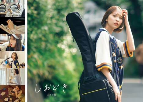 玉井詩織ストーリー写真集「しおどき」表紙 ©︎SDP