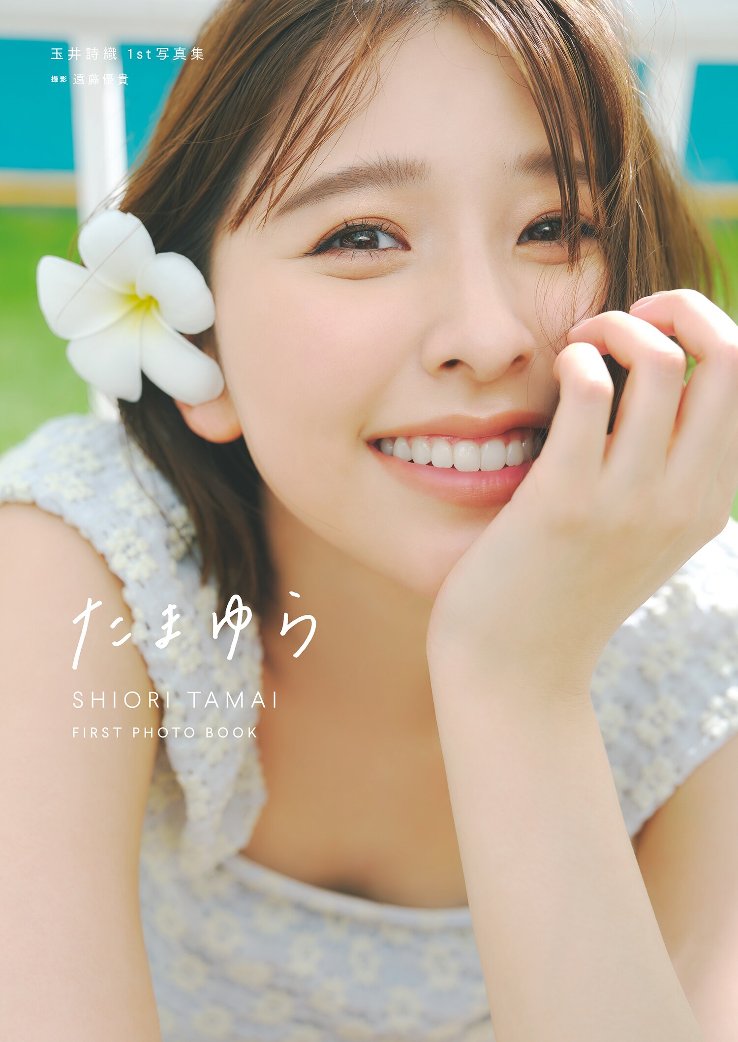 玉井詩織、コンセプト異なる2作の写真集を同時刊行した理由（会見