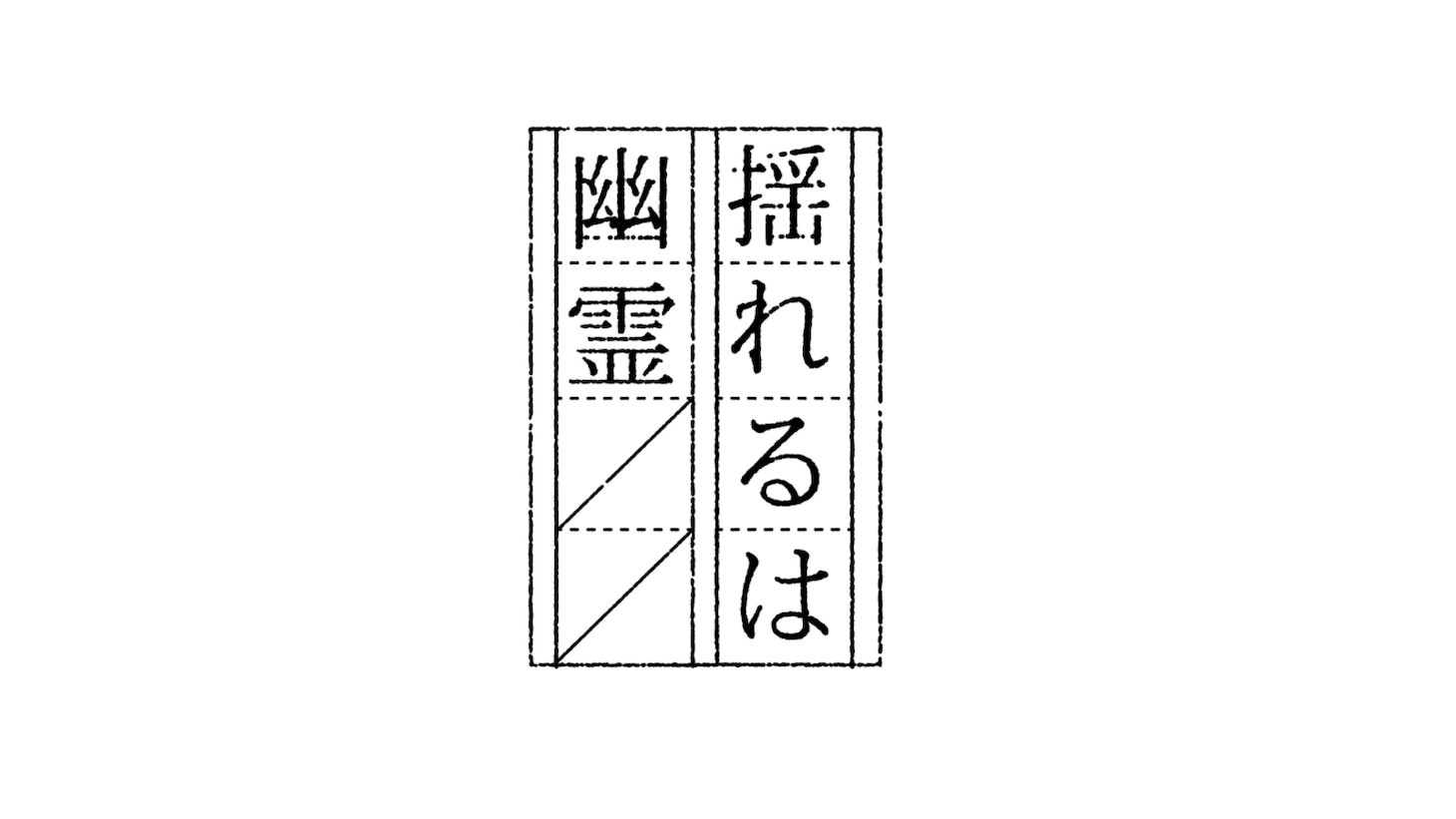 揺れるは幽霊のロゴ。