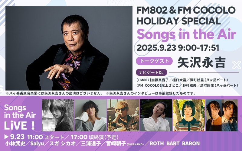 「FM802 HOLIDAY SPECIAL Songs in the Air」告知画像