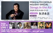 矢沢永吉インタビューをラジオ特番でOA ライブ中継に小林武史、Salyu、スガシカオら