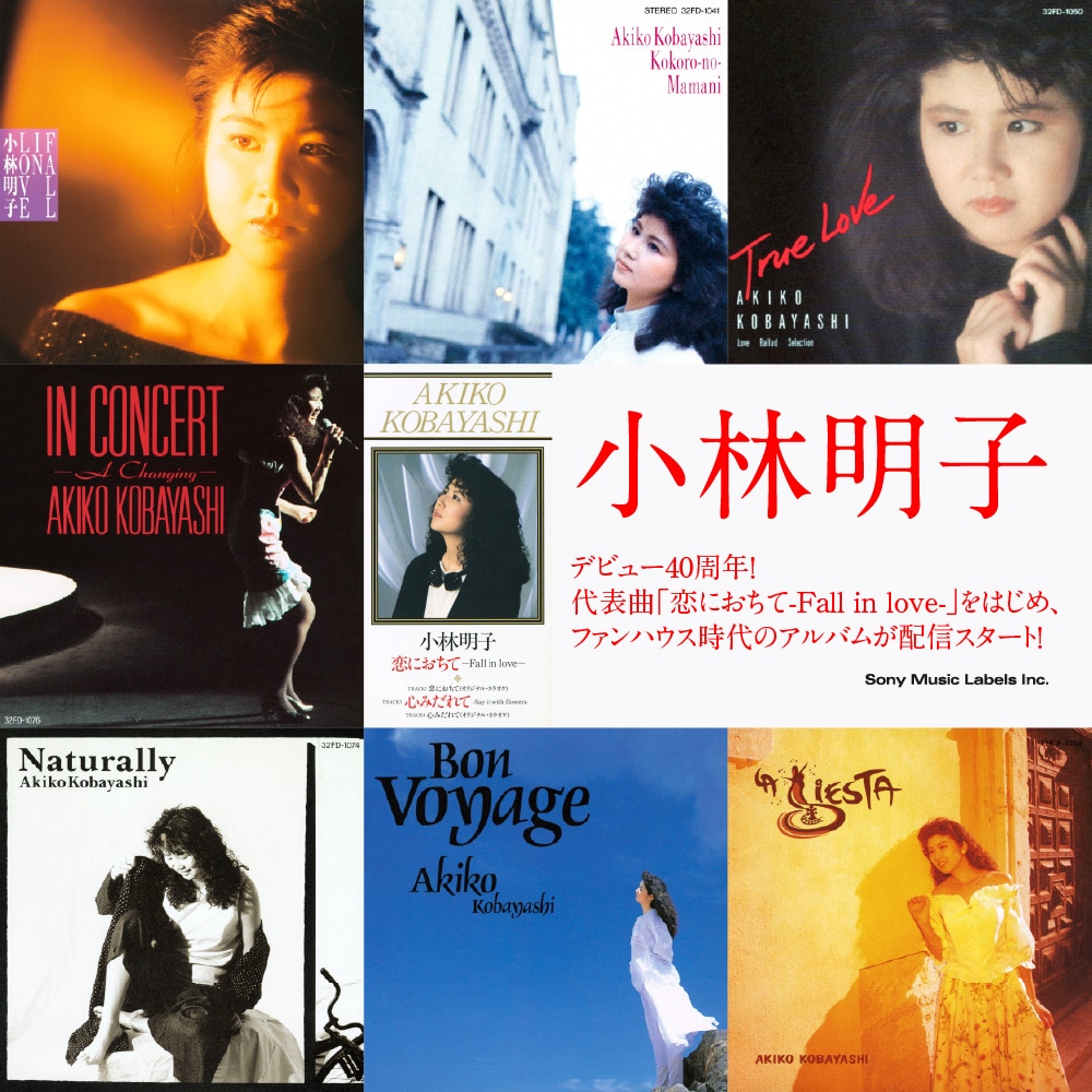 小林明子「恋におちて」をはじめファンハウス時代の作品が