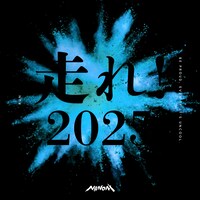 NANONI「走れ！2025」ジャケット