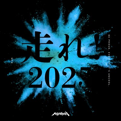 NANONI「走れ！2025」ジャケット